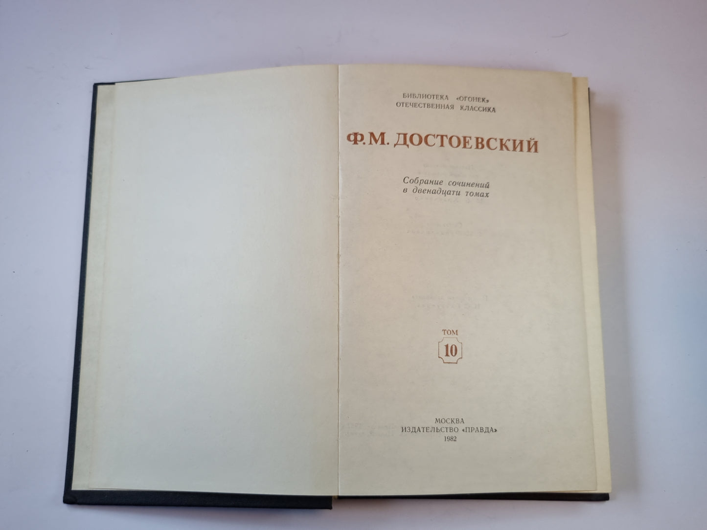 Собрание сочинений в двенадцати томах. Том 10