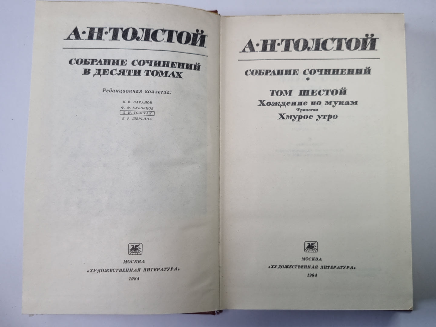 Хождение по мукам: Хмурое утро. А.Н.Толстой. Собрание сочинений в 10-и т. Том 6