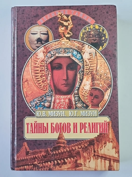 Тайны богов и религий