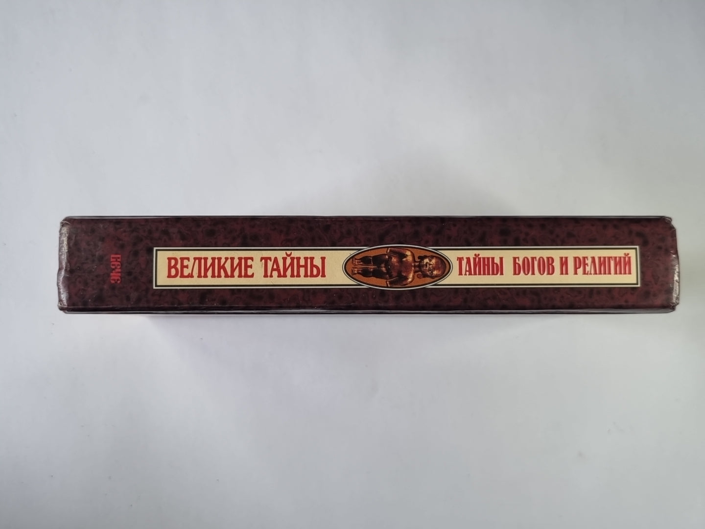 Тайны богов и религий