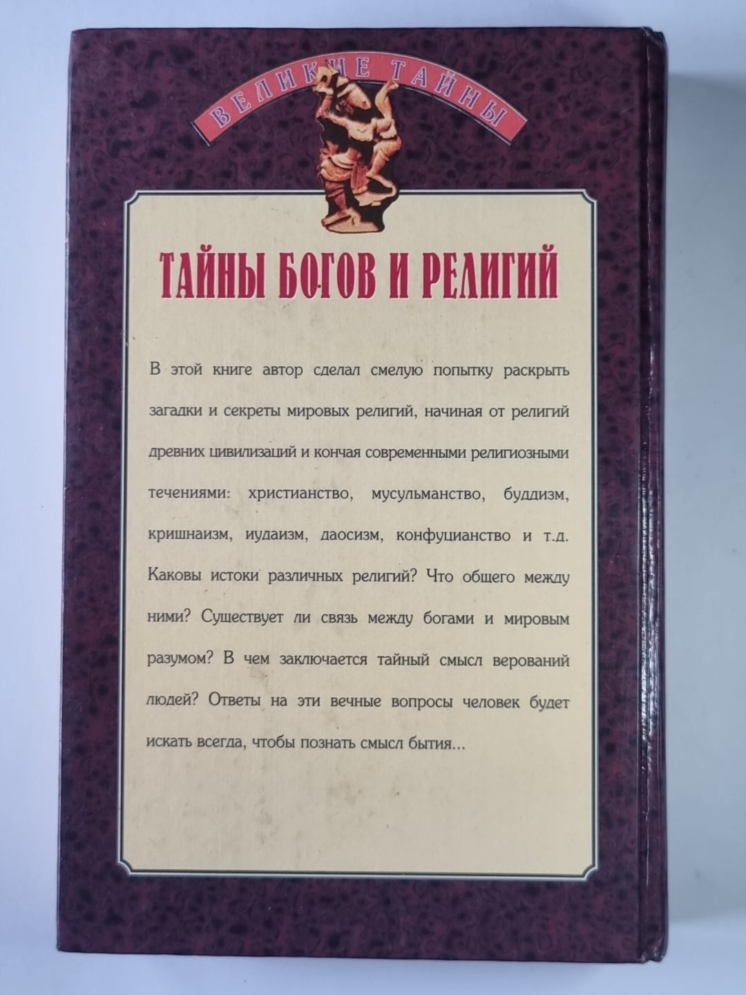 Тайны богов и религий