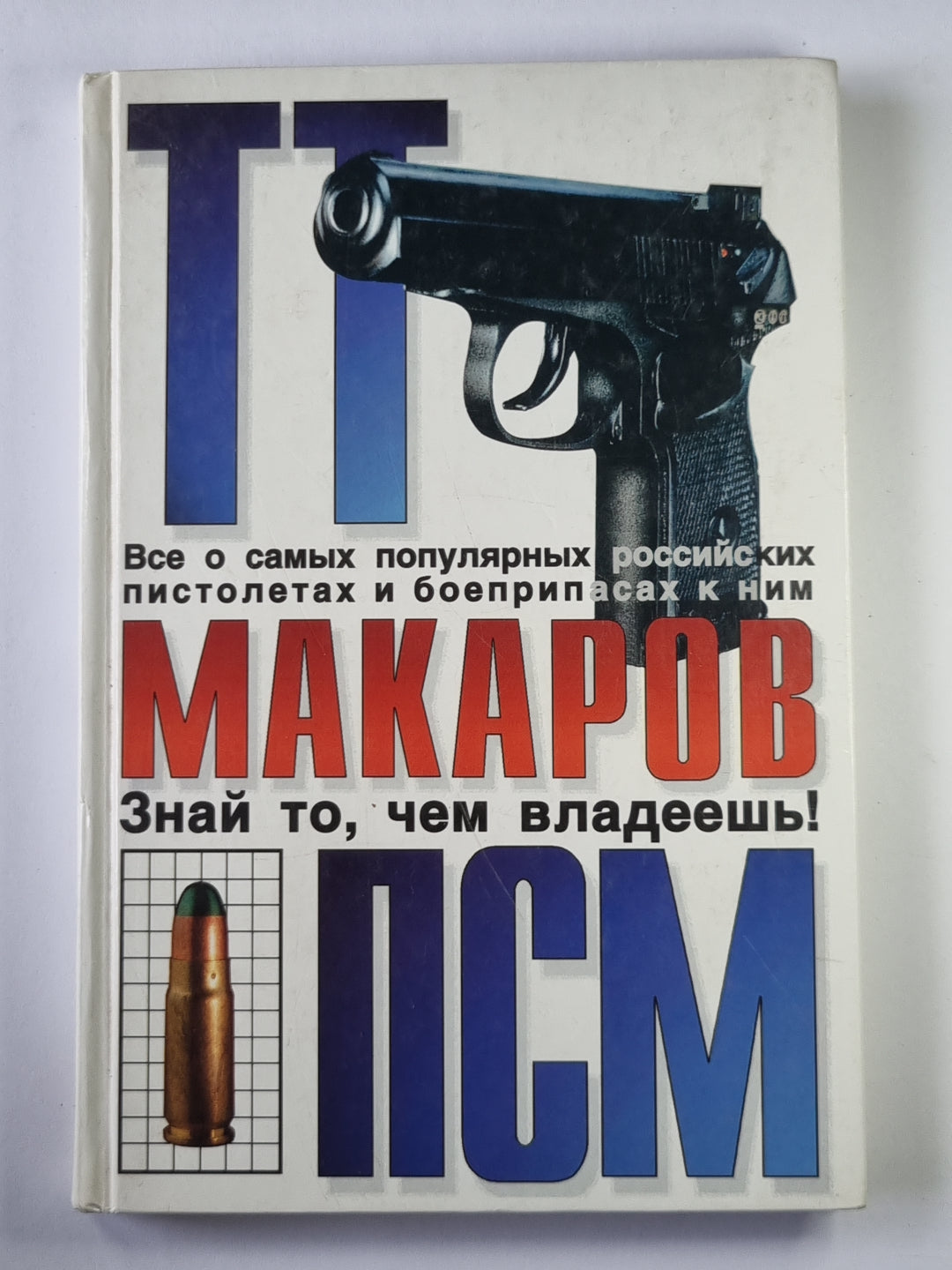 ТТ. Макаров. ПСМ