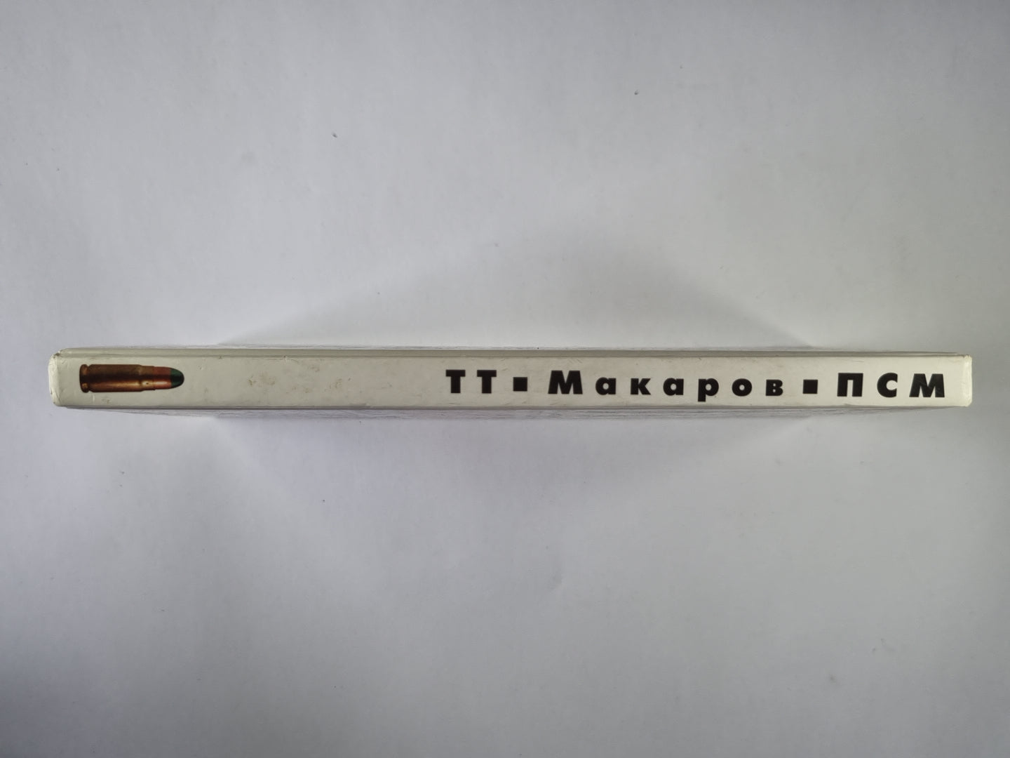 ТТ. Макаров. ПСМ