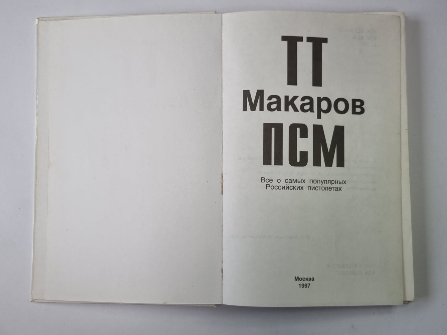 ТТ. Макаров. ПСМ