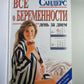 Всё о беременности: День за днем. Практическое пособие для будущих мам