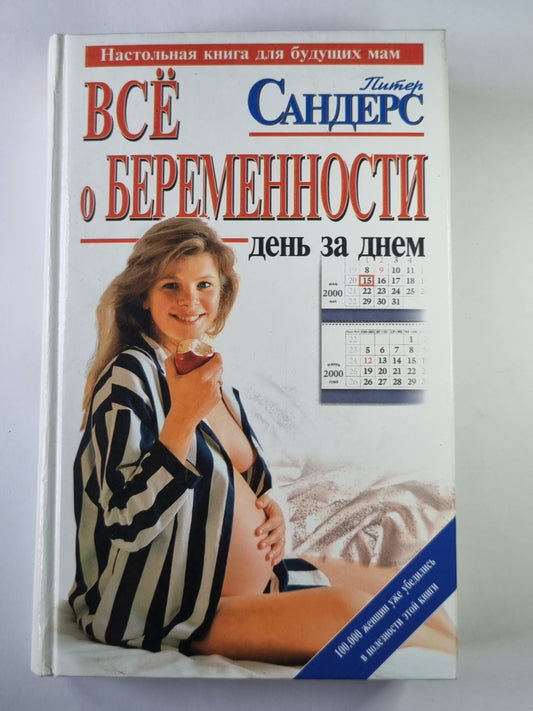 Всё о беременности: День за днем. Практическое пособие для будущих мам