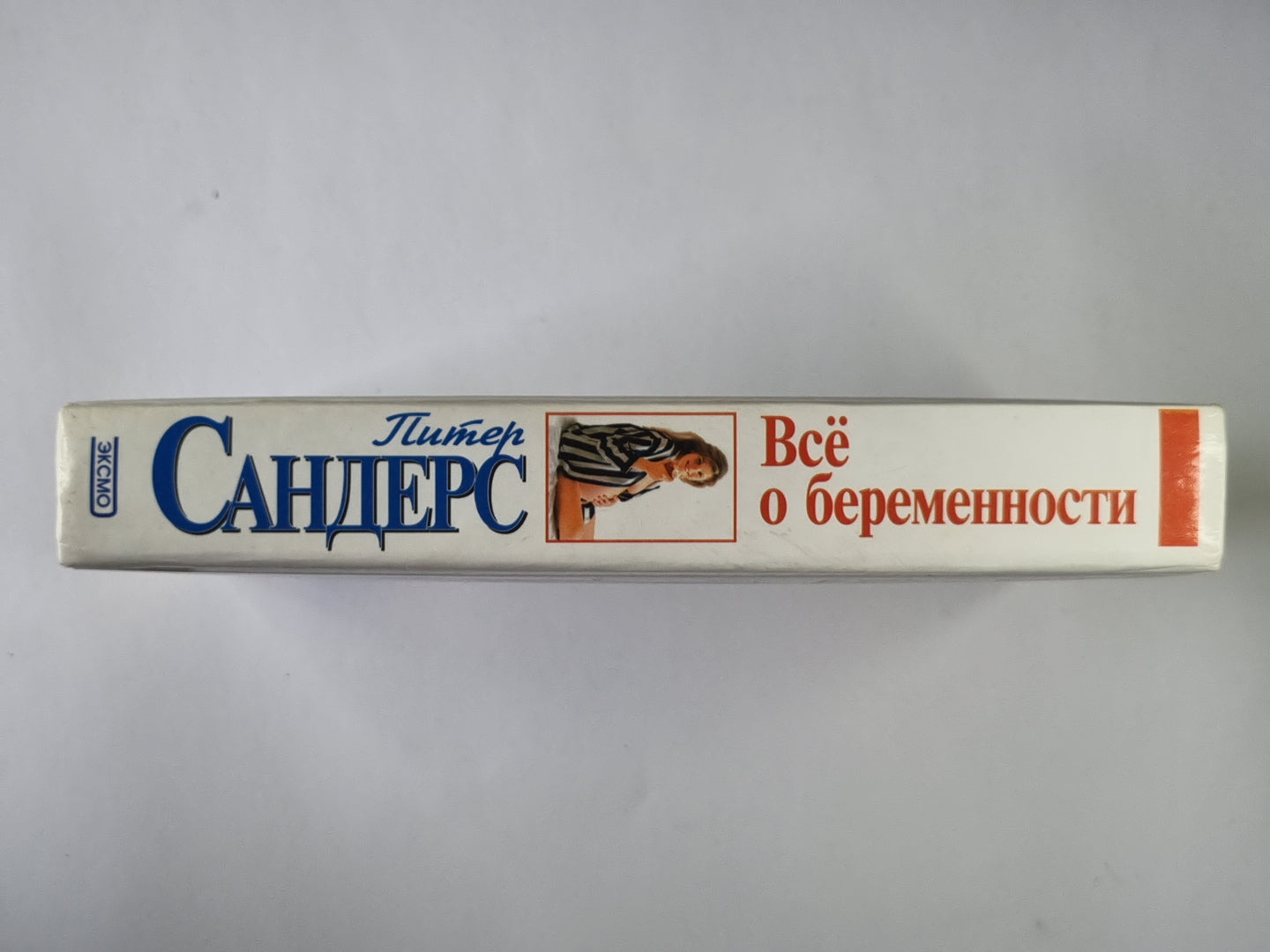 Всё о беременности: День за днем. Практическое пособие для будущих мам