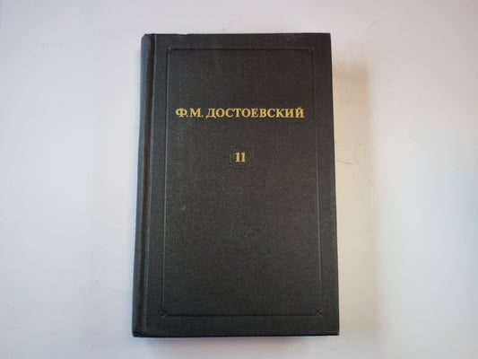Собрание сочинений в двенадцати томах. Том 11