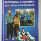 Карманная энциклопедия феноменов. Книга 1: Великаны и карлики, близнецы, долгожители