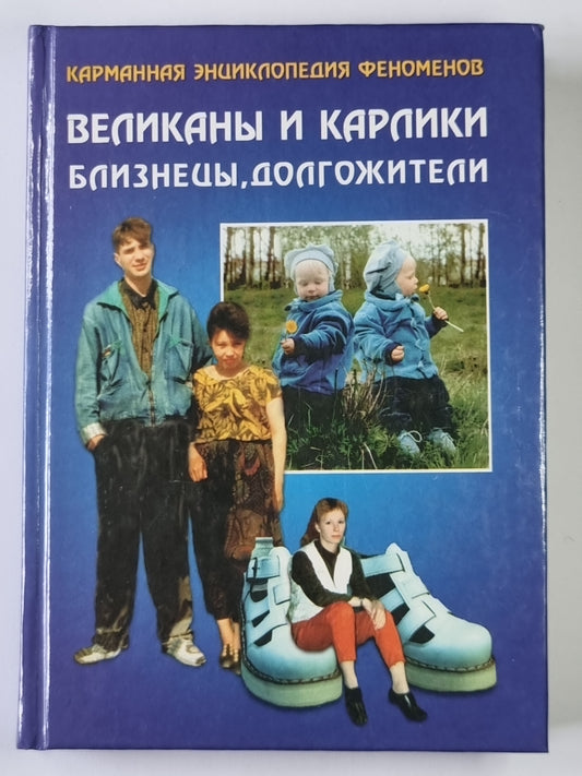 Карманная энциклопедия феноменов. Книга 1: Великаны и карлики, близнецы, долгожители