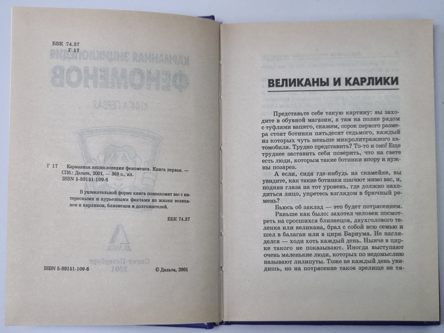 Карманная энциклопедия феноменов. Книга 1: Великаны и карлики, близнецы, долгожители