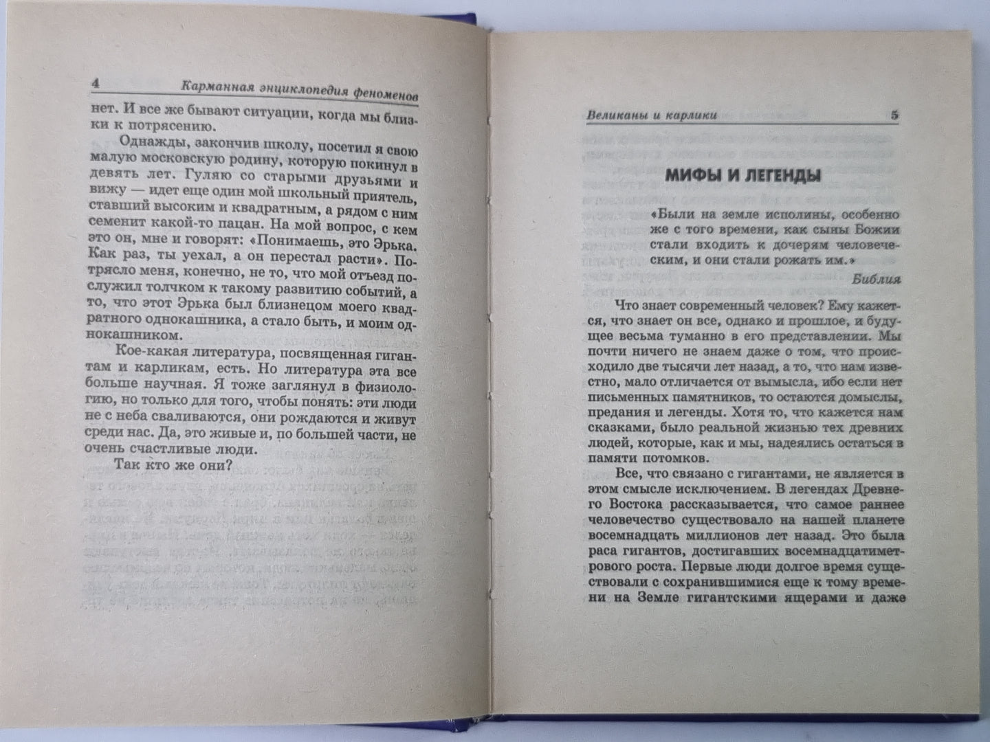 Карманная энциклопедия феноменов. Книга 1: Великаны и карлики, близнецы, долгожители