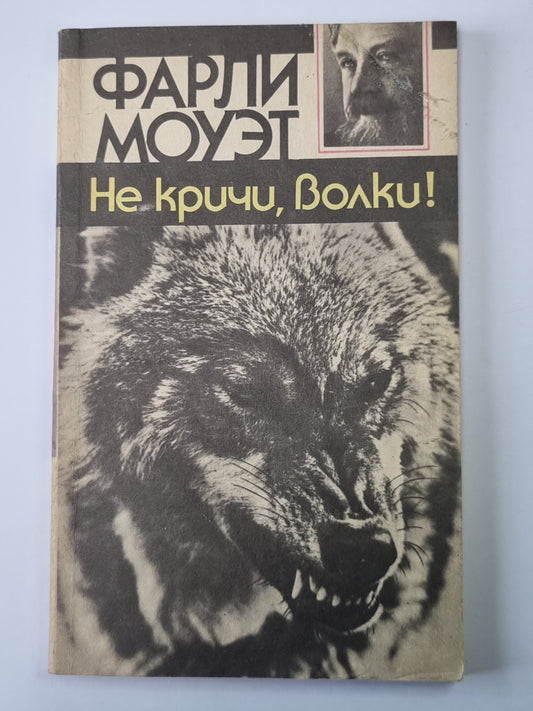 Не кричи, волки!