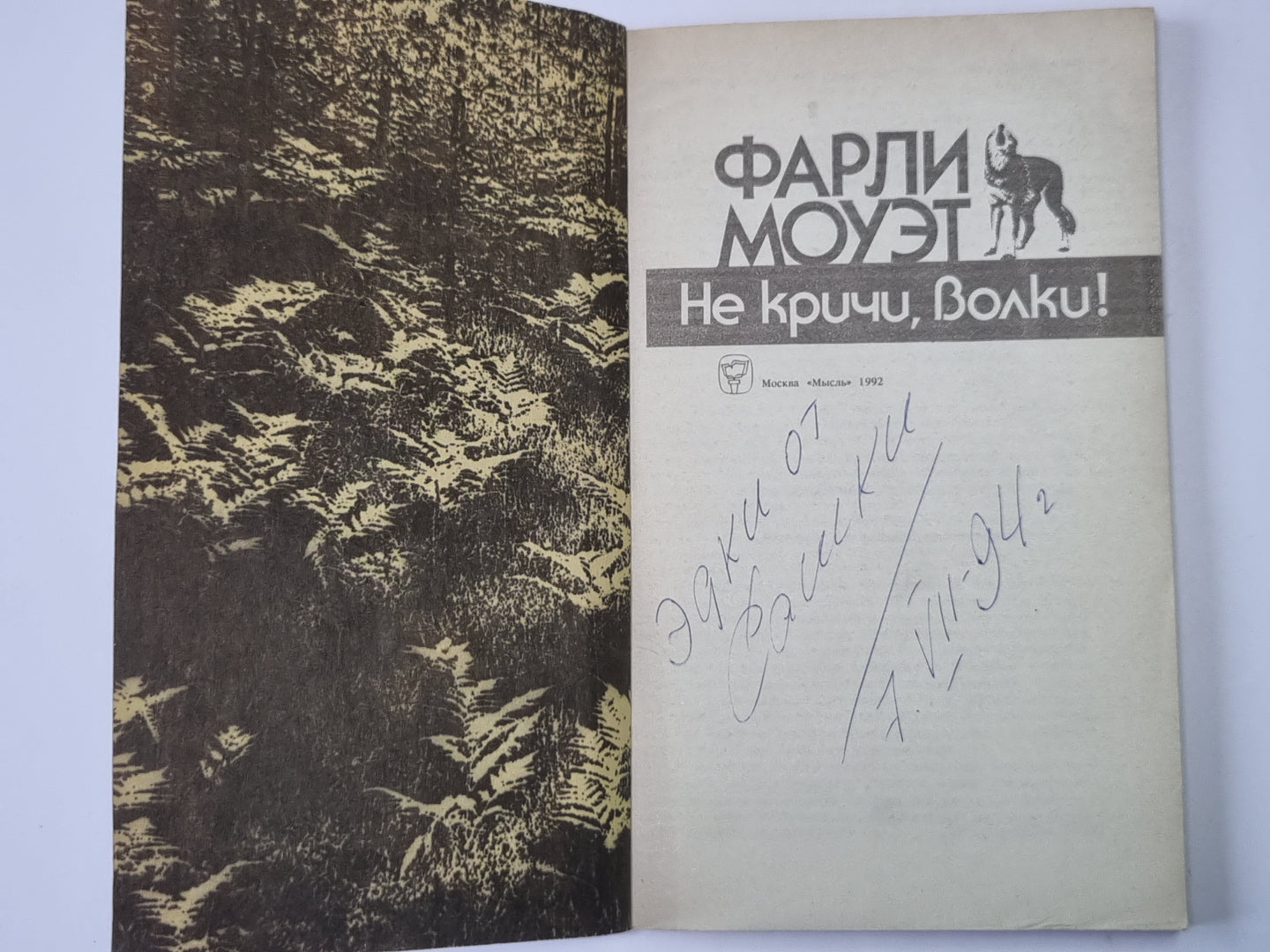 Не кричи, волки!