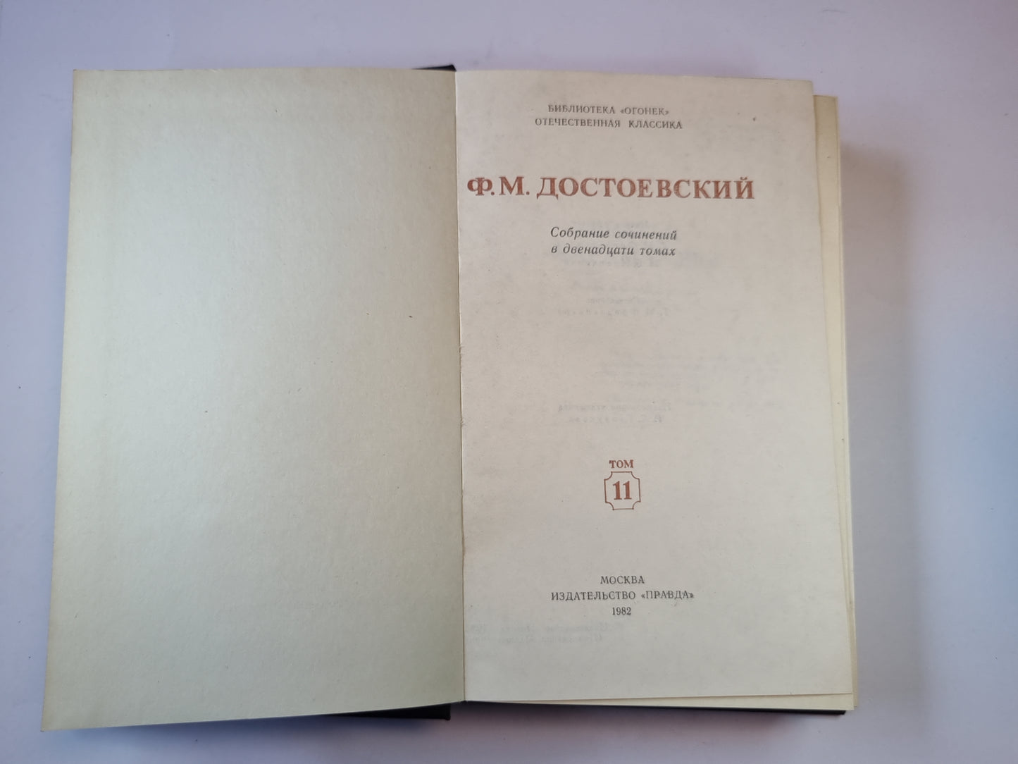 Собрание сочинений в двенадцати томах. Том 11