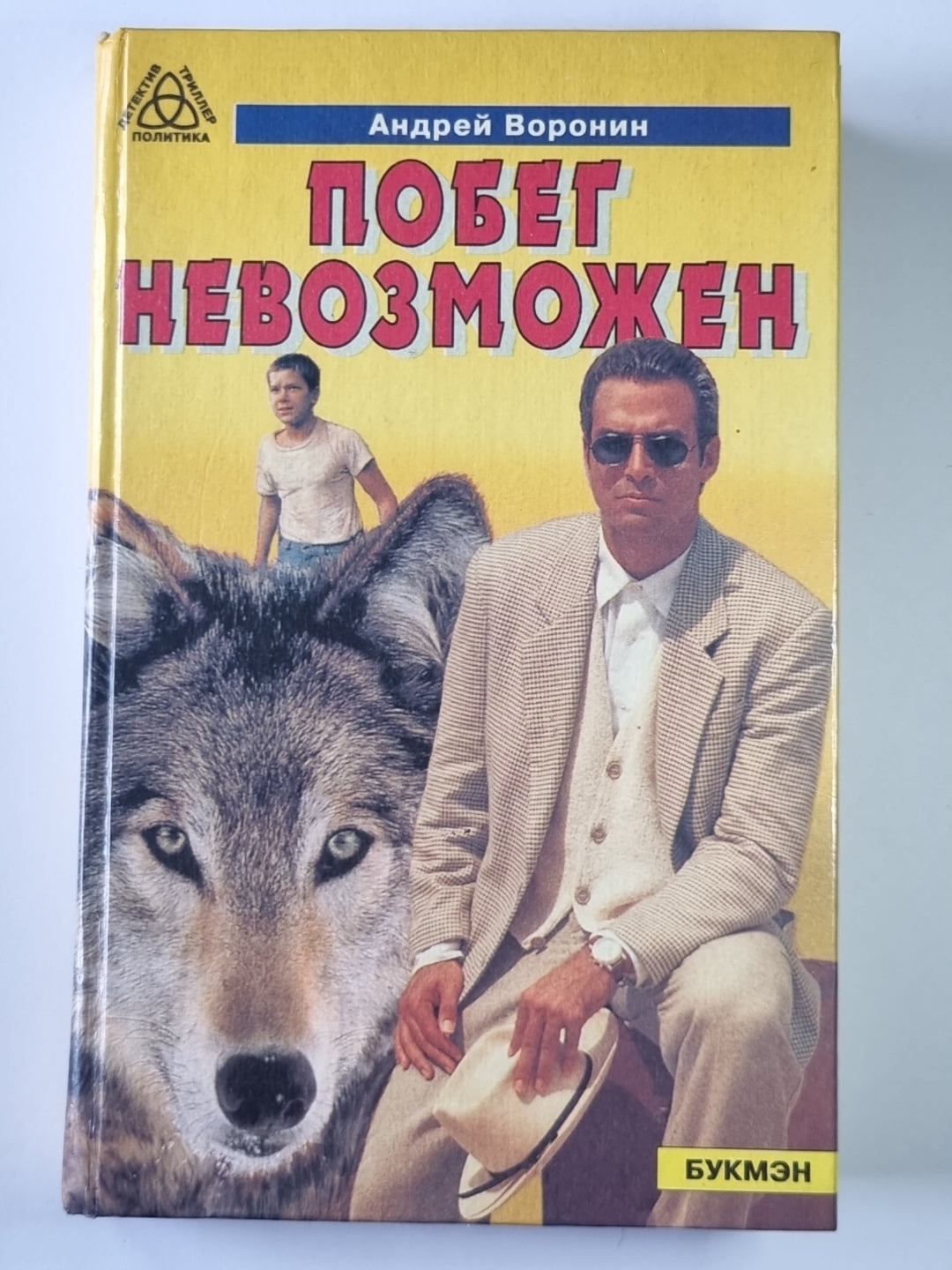 Побег невозможен