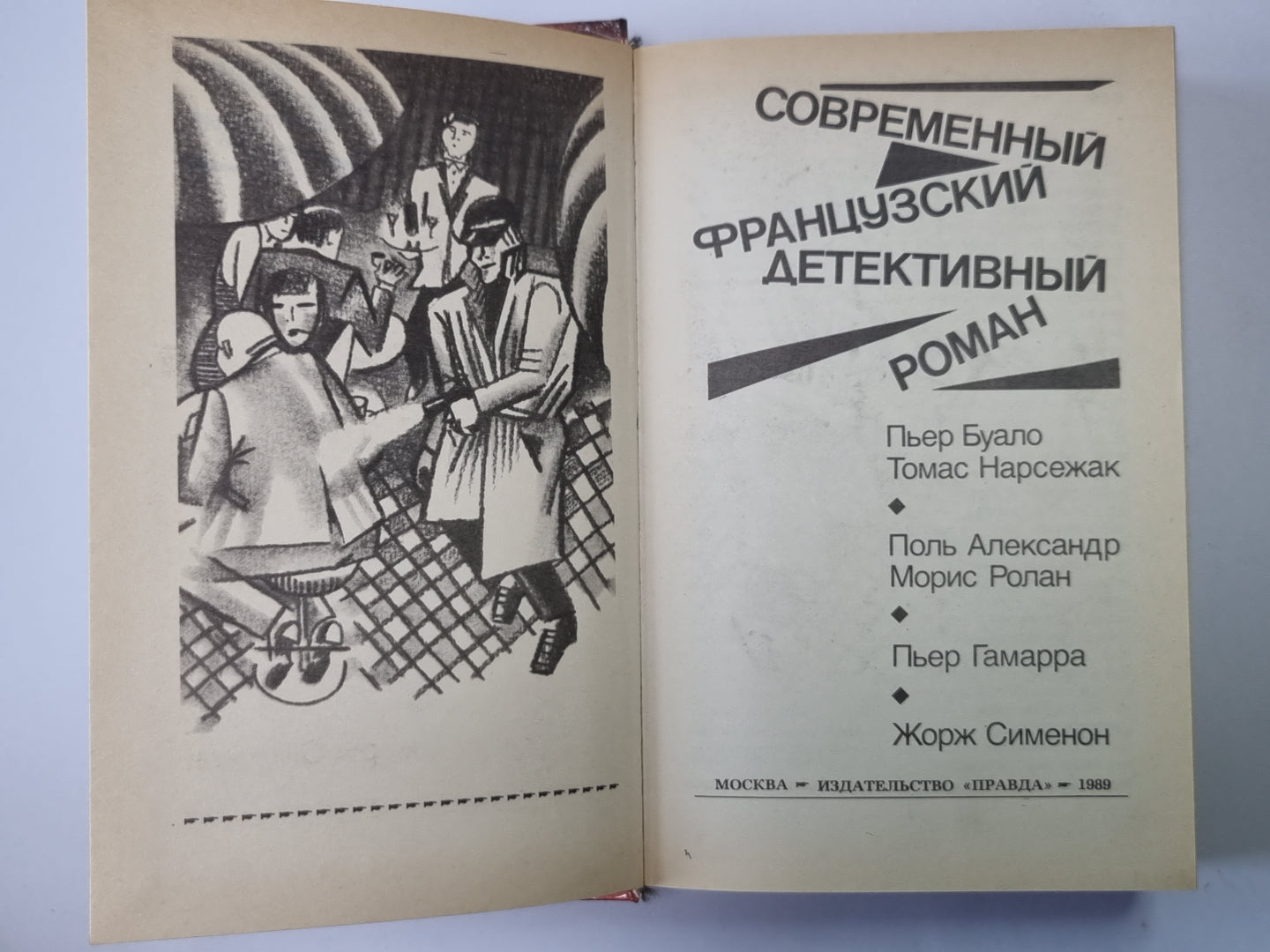 Когда в опасности человек... . Увидеть Лондон и умереть. Убийце - Гонкуровская премия. Мегрэ колеблеться. Мэгре и одинокий человек
