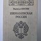 Николаевская Россия