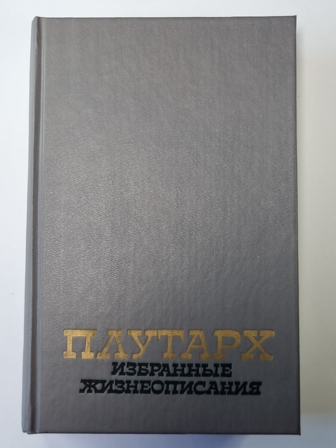 Плутарх. Избранные жизнеописания. В двух томах. Том 1