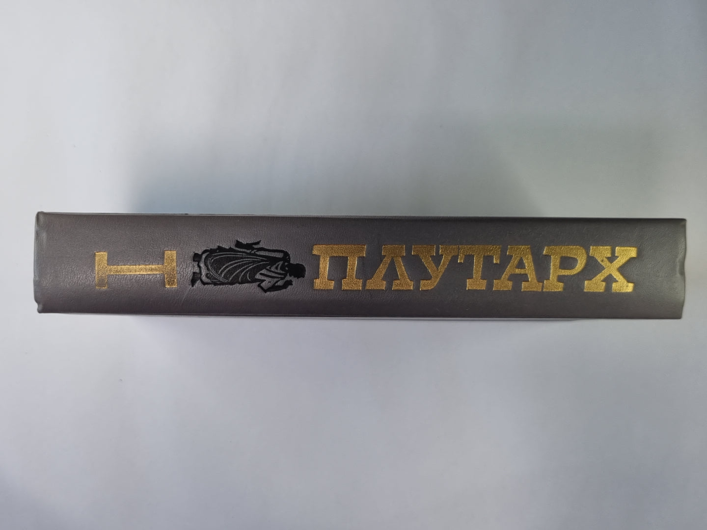 Плутарх. Избранные жизнеописания. В двух томах. Том 1