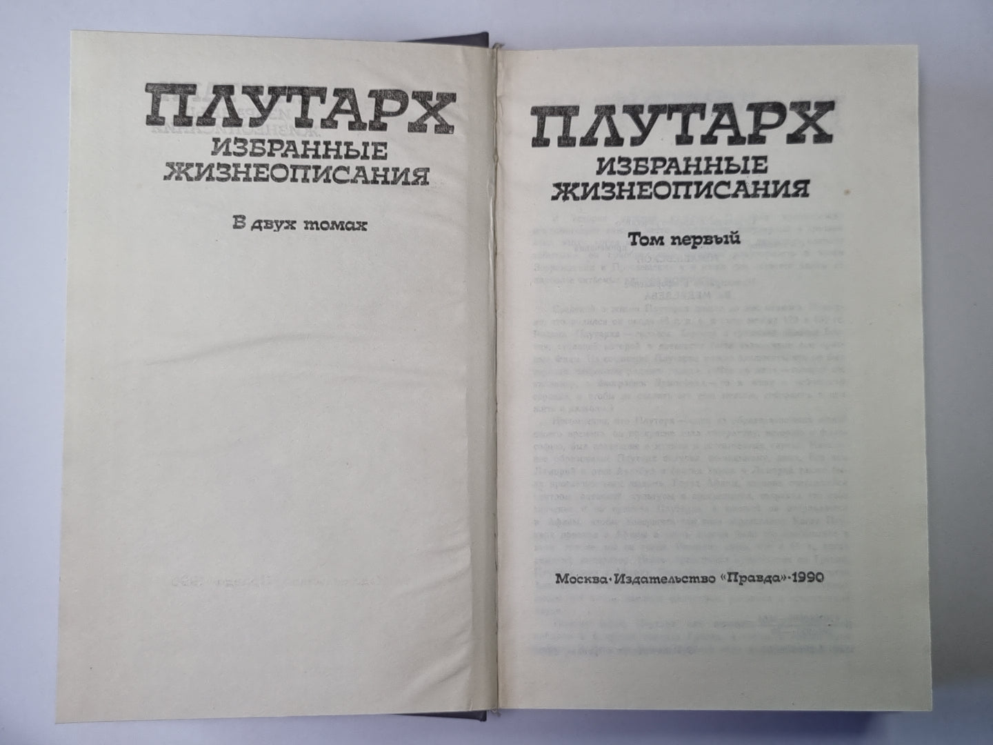 Плутарх. Избранные жизнеописания. В двух томах. Том 1