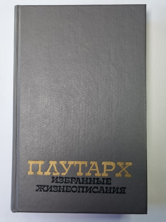 Плутарх. Избранные жизнеописания. В двух томах. Том 2