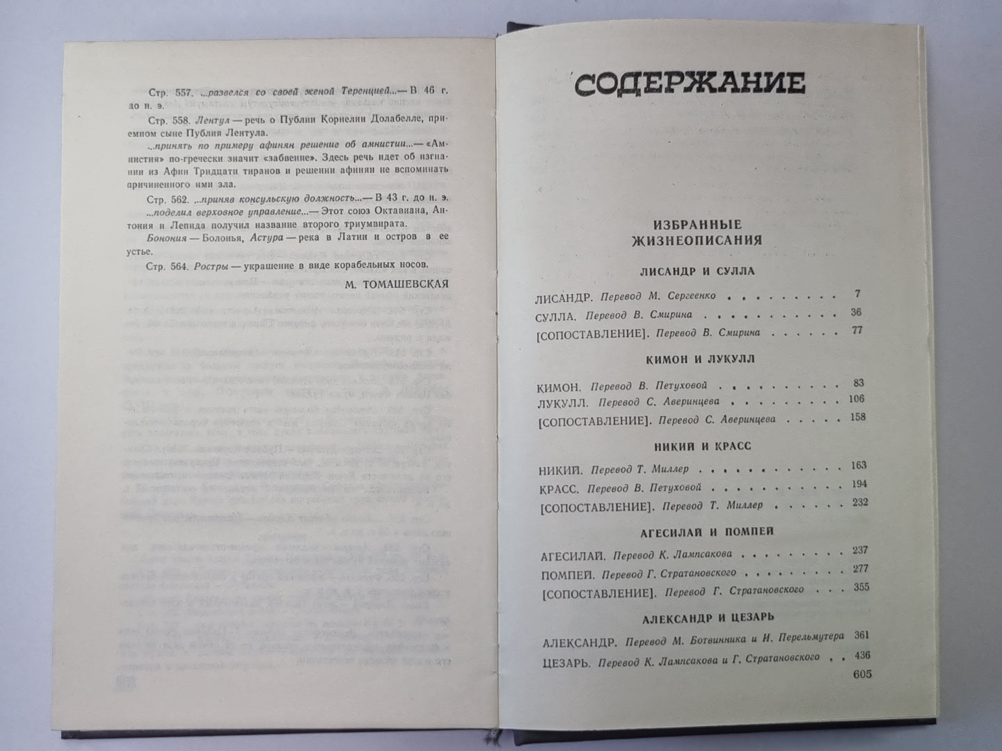 Плутарх. Избранные жизнеописания. В двух томах. Том 2