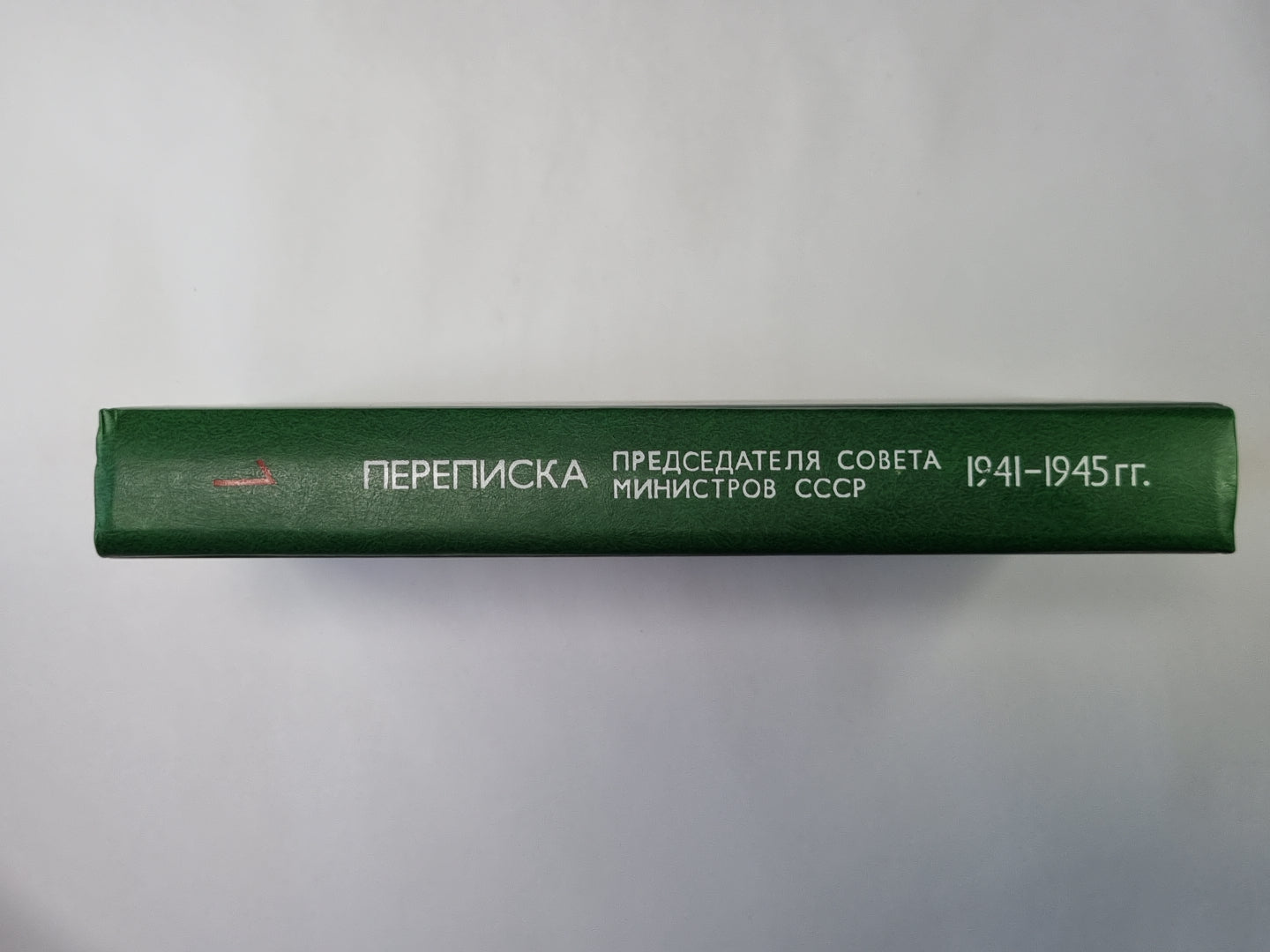 Переписка председателя Совета Министров СССР с президентами США и премьер министрами Великобритании во время Великой Отечественной войны 1941-1945 гг. Том 1