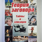 Теория заговора: Тайны и сенсации