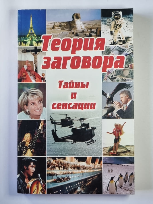 Теория заговора: Тайны и сенсации