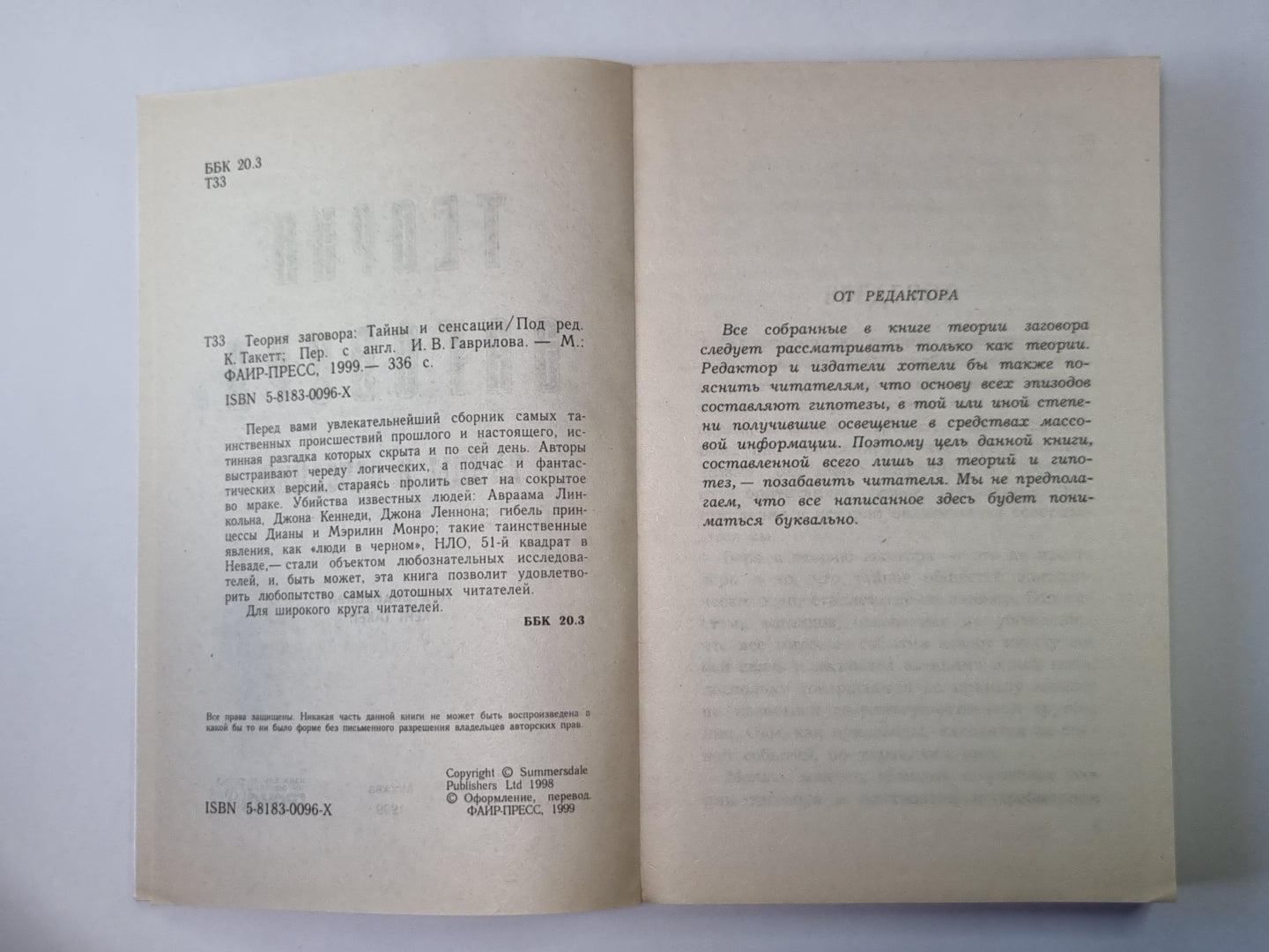 Теория заговора: Тайны и сенсации