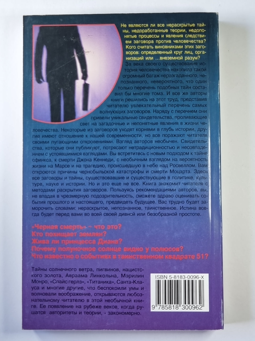 Теория заговора: Тайны и сенсации