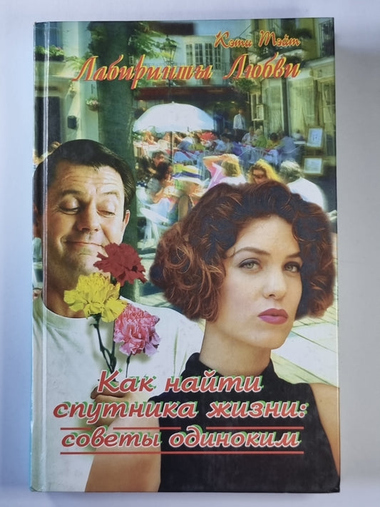 Лабиринт Любви. Как найти спутника жизни: Советы одиноким