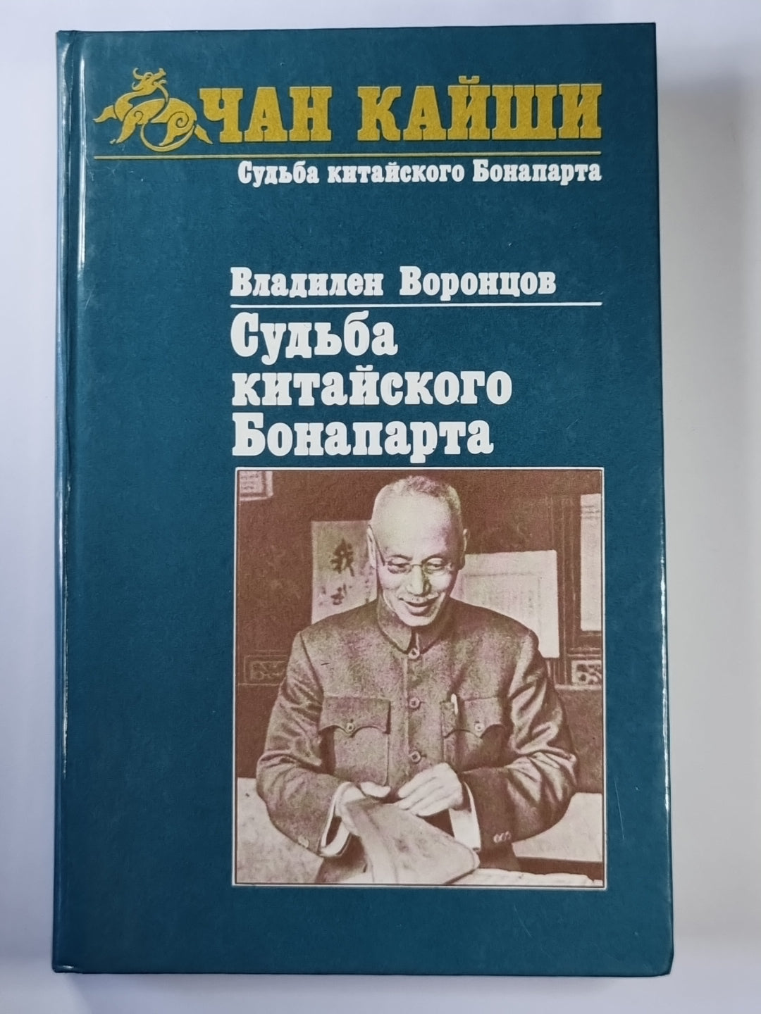 Судьба китайского Бонапарта