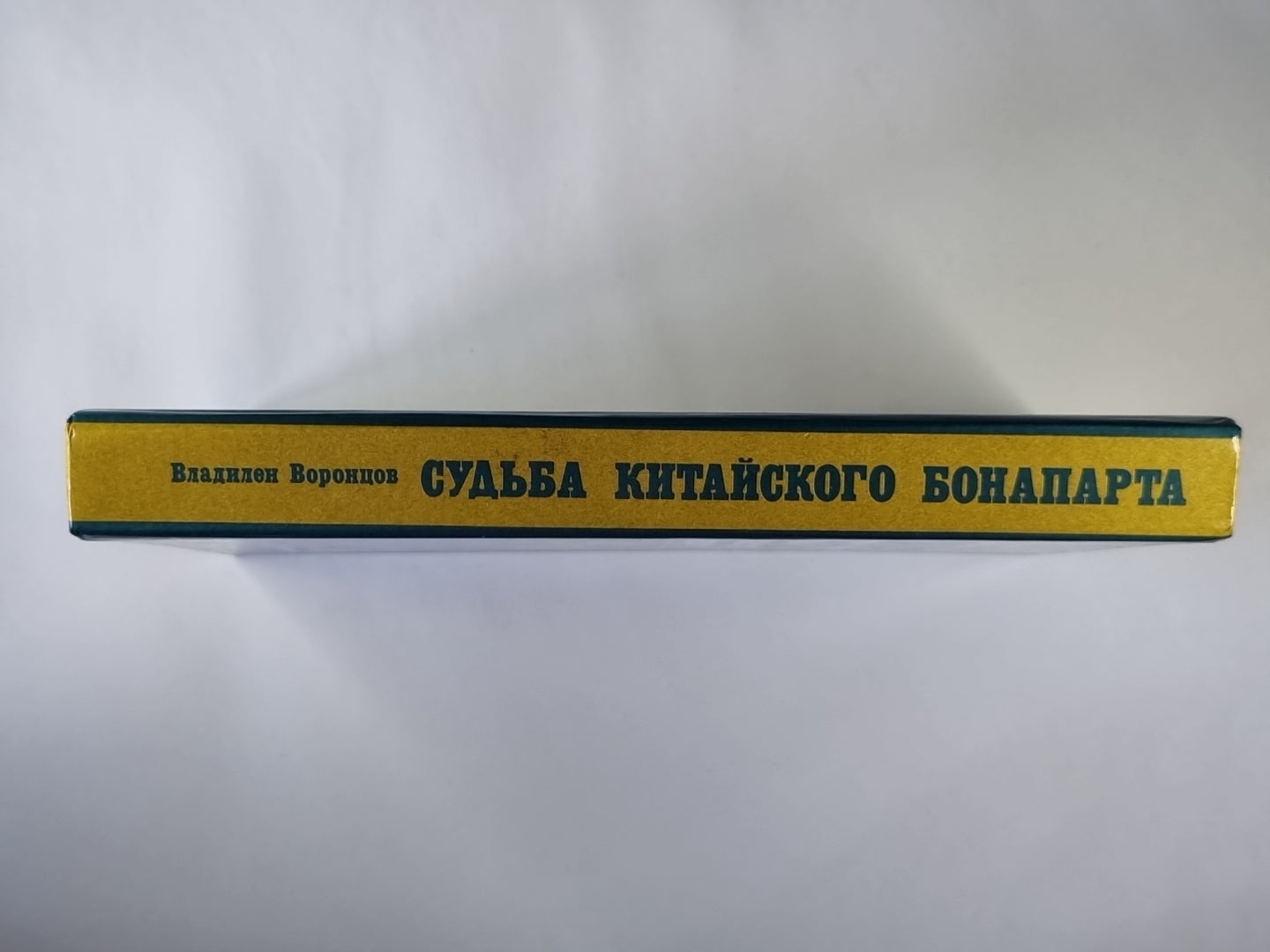 Судьба китайского Бонапарта