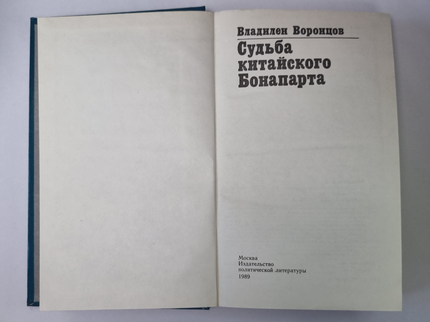 Судьба китайского Бонапарта