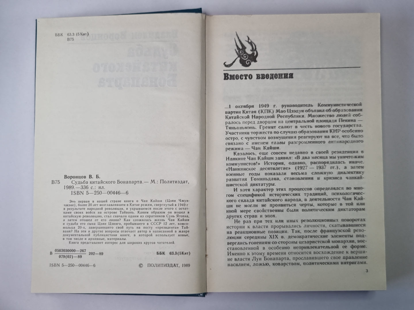 Судьба китайского Бонапарта