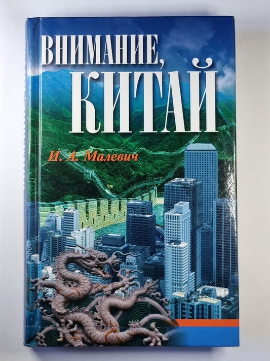 Внимание, Китай