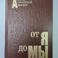 От Я до Мы. Азбука семейной жизни
