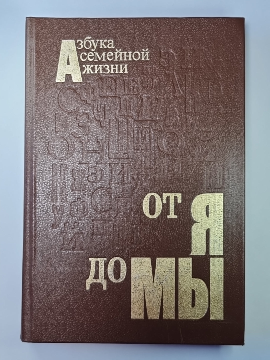 От Я до Мы. Азбука семейной жизни