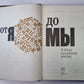 От Я до Мы. Азбука семейной жизни