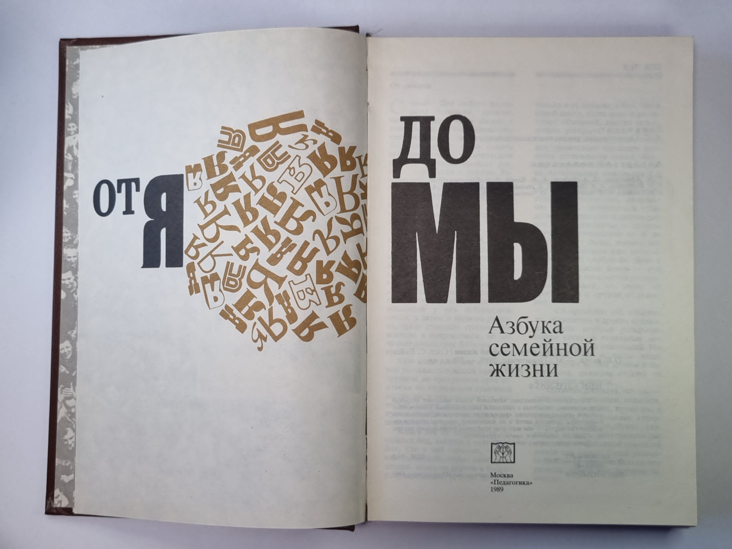 От Я до Мы. Азбука семейной жизни