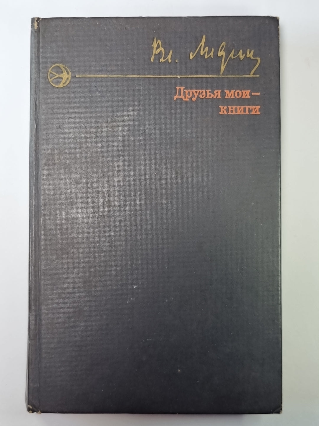 Друзья мои - книги. Рассказы книгалюба