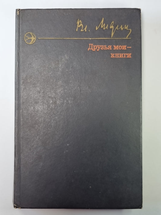 Друзья мои - книги. Рассказы книгалюба