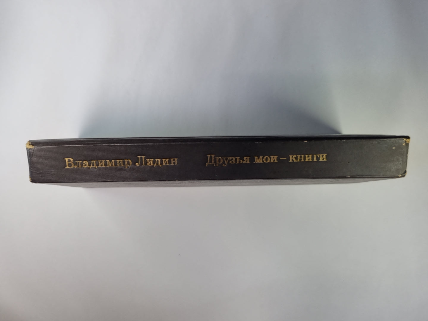 Друзья мои - книги. Рассказы книгалюба