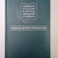 Немецко-Русский и Русско-Немецкий словарь