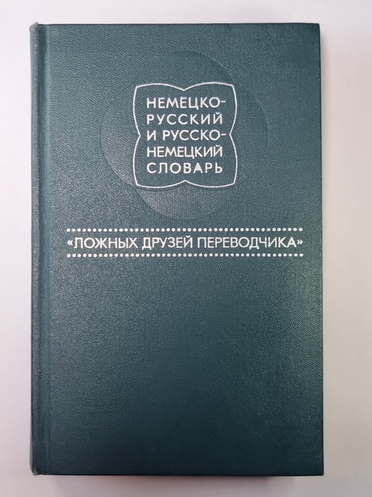 Немецко-Русский и Русско-Немецкий словарь