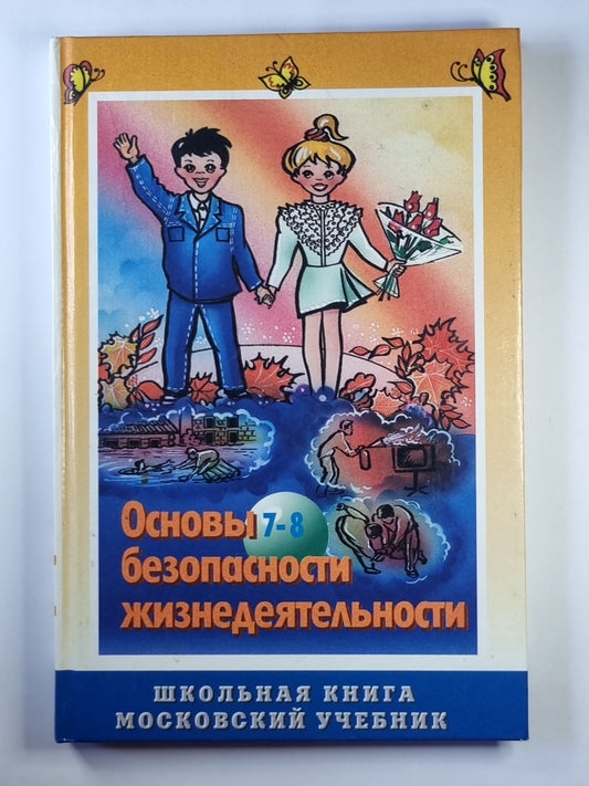 Основы безопасности жизнедеятельности: Учебное пособие для учащихся 7-8 классов