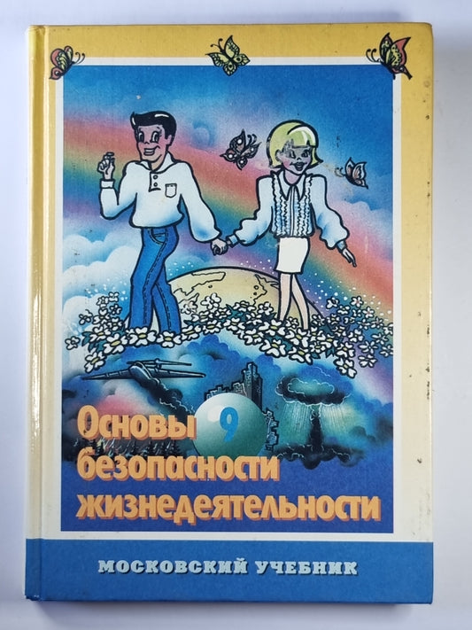Основы безопасности жизнедеятельности: Учебное пособие для учащихся 9 кл.