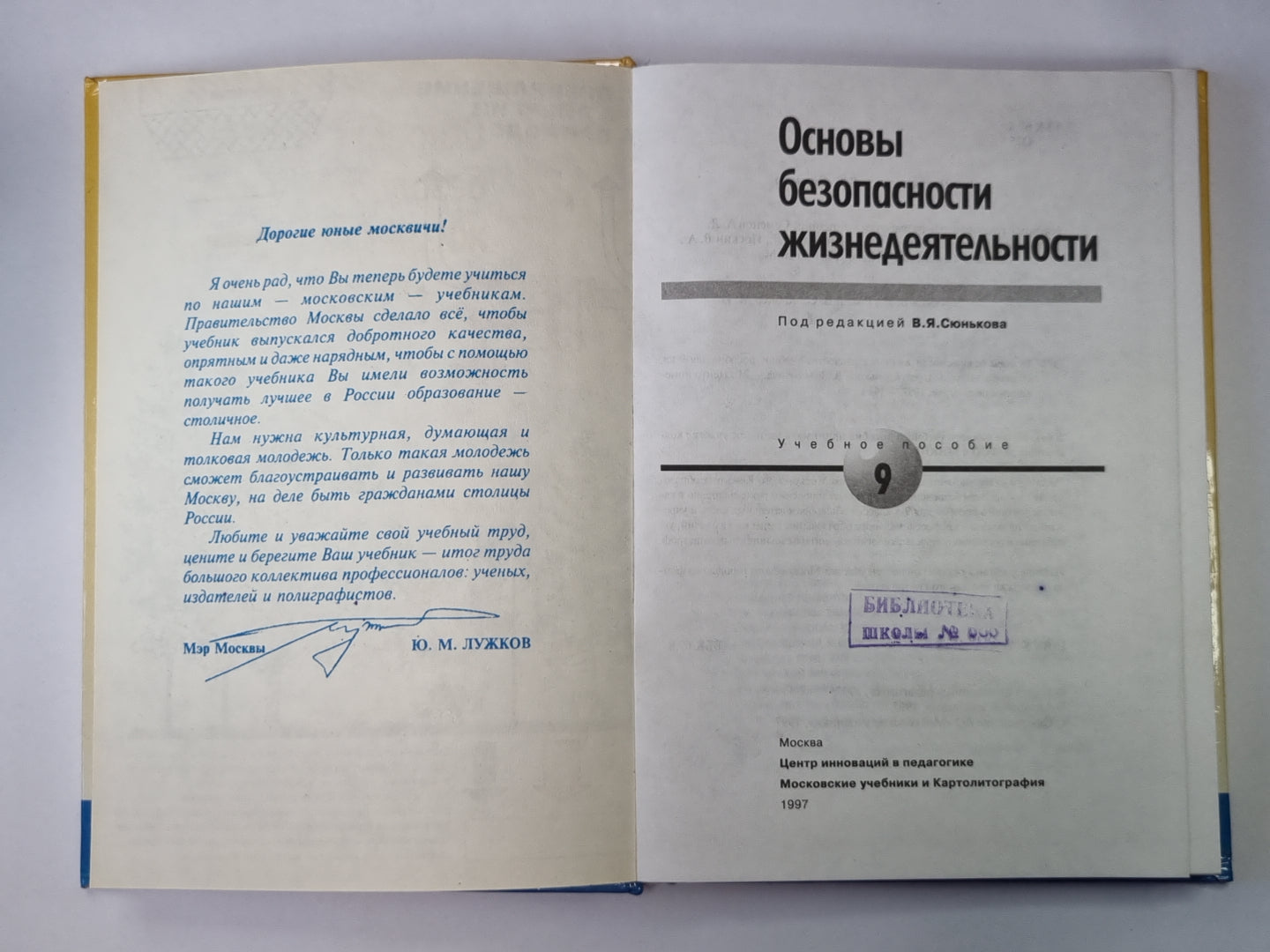 Основы безопасности жизнедеятельности: Учебное пособие для учащихся 9 кл.